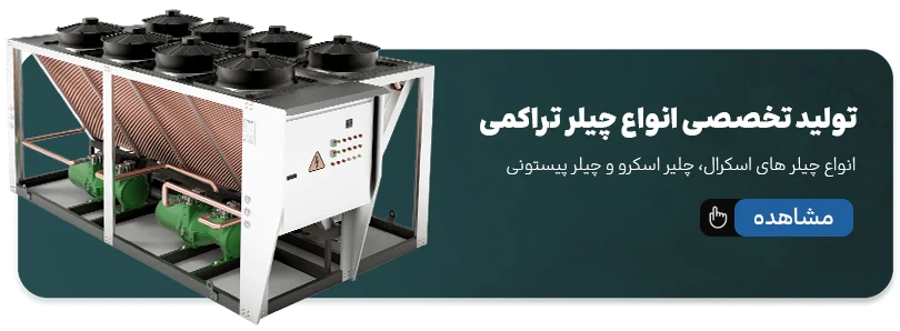 چیلر تراکمی