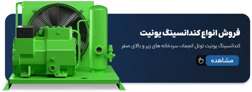 کنداسینگ یونیت