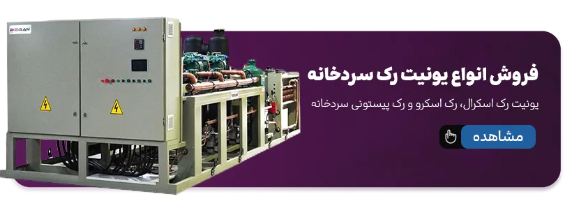 یونیت رک سردخانه