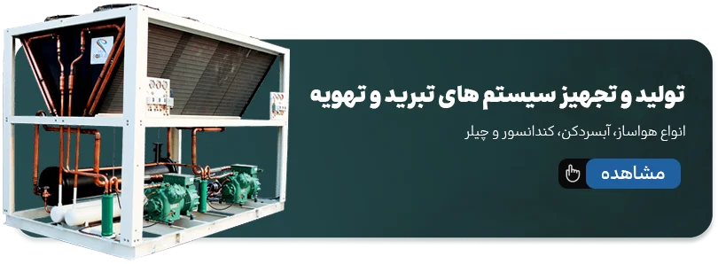 سیستم تبرید
