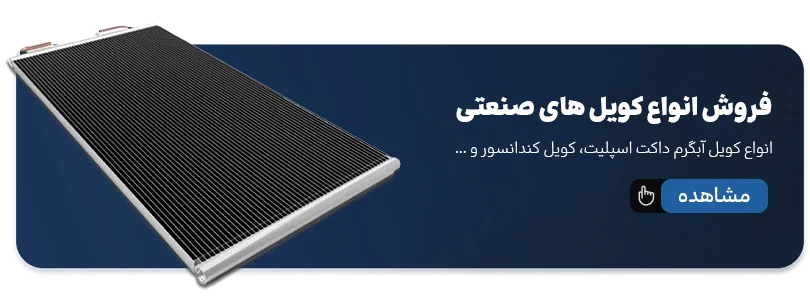 کویل صنعتی