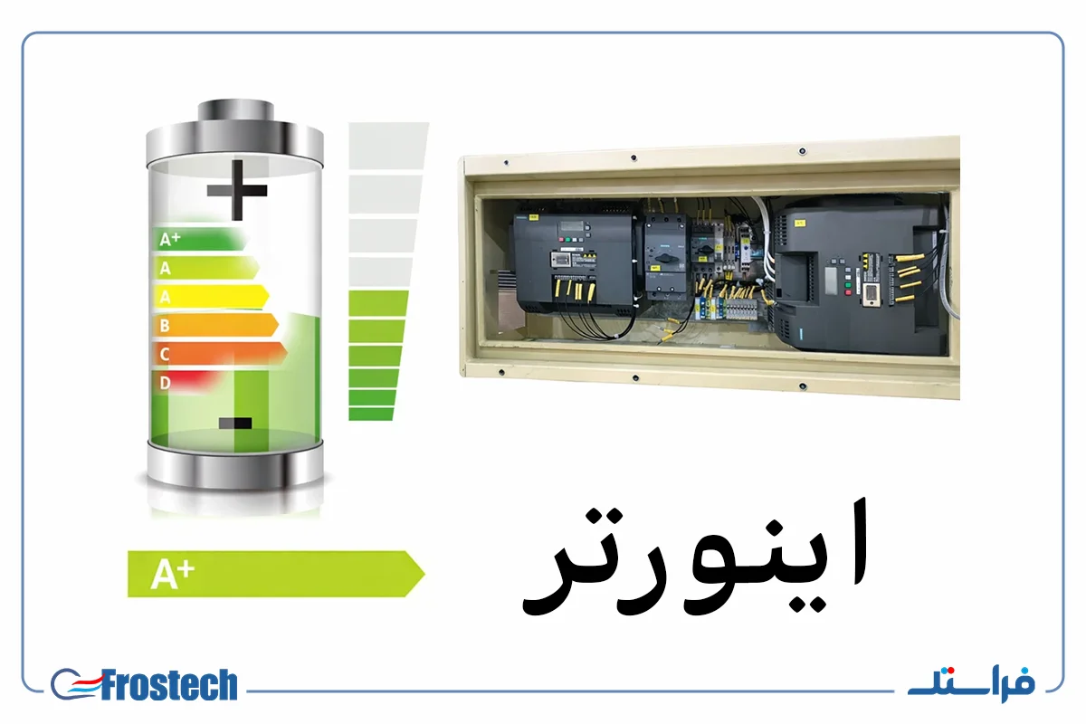 مزایای کمپرسور اینورتر‌دار