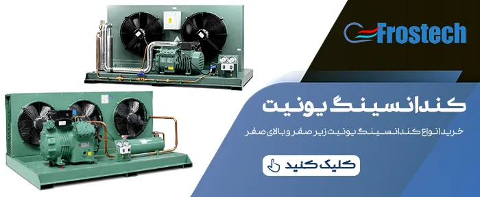 کندانسینگ یونیت