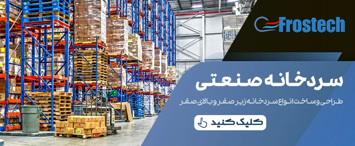 ساخت سردخانه