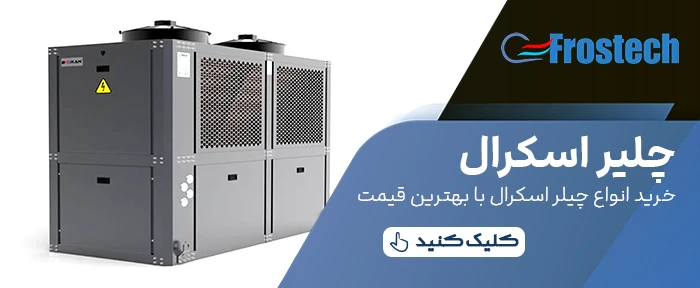 چیلر اسکرال چپیلر اسکرال