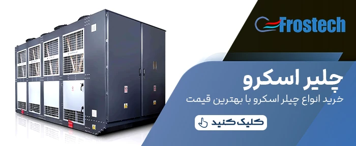 چیلر اسکرو چیلر اسکرو