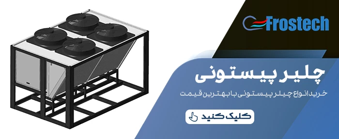 چیلر پیستونی چیلر پیستونی