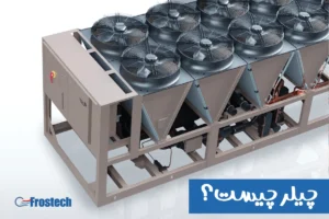 چیلر چیست؟ معرفی علمی و بررسی انواع چیلر