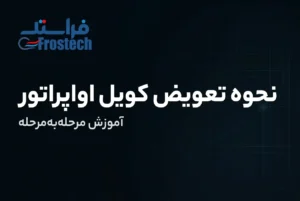 FROSTECH - فراستک